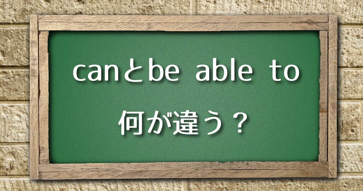 canとbe able toは何が違う？