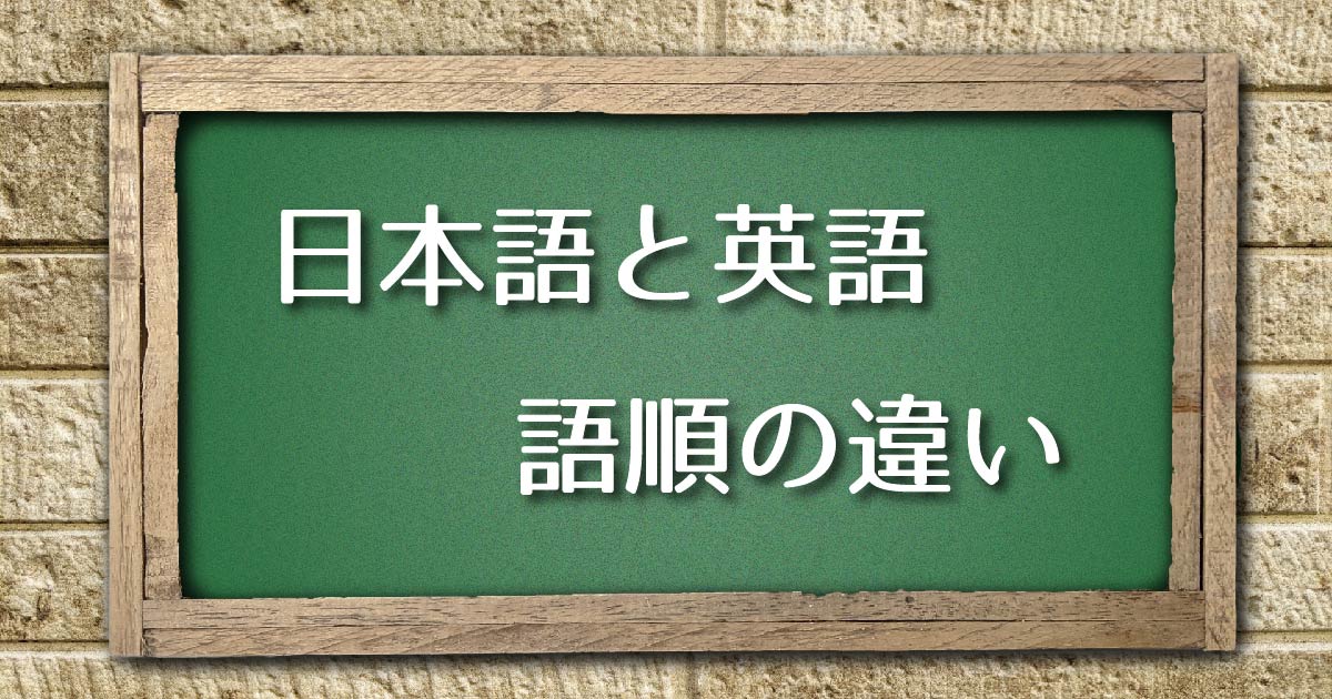 【英会話のための文法】日本語と英語の語順の違い